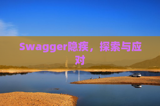 Swagger隐疾，探索与应对