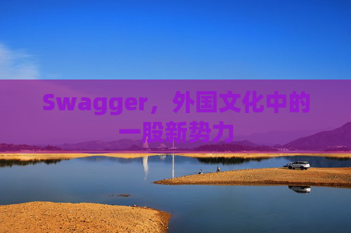 Swagger，外国文化中的一股新势力